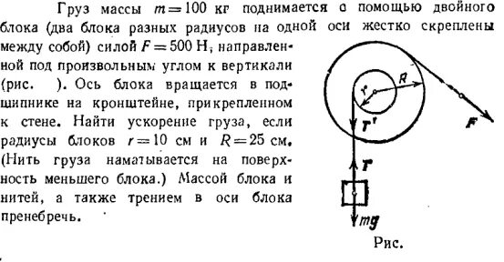 Груз массой 58. Двойной блок с разными радиусами. 2 Блока на одной оси физика. Блоки с разными радиусами формула. Груз поднимают с помощью подвижного блока радиусом r.