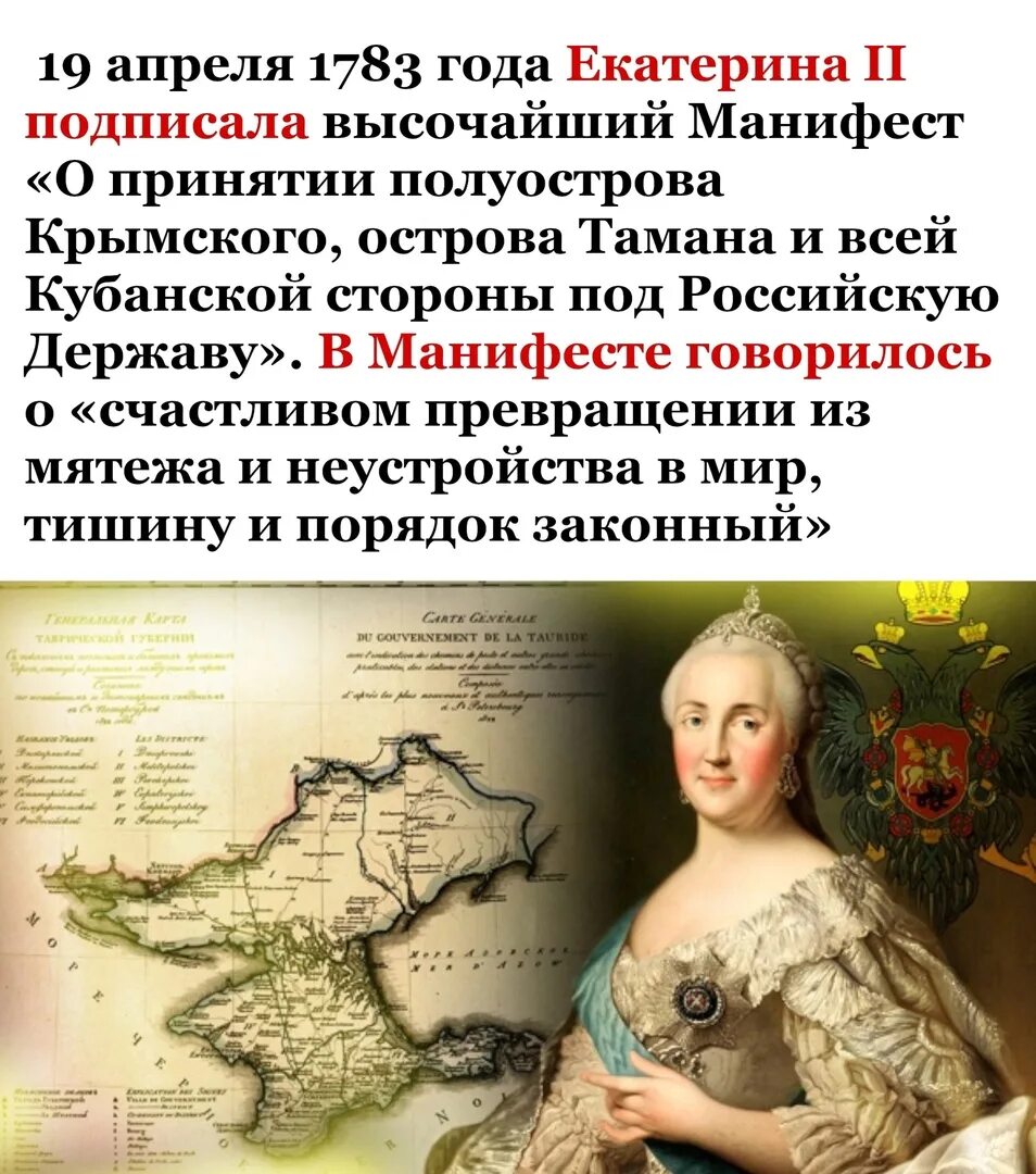 День принятия крыма тамани и кубани. Манифест Екатерины 2 о присоединении Крыма. 1783 Год присоединение Крыма к России.