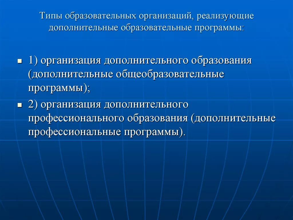 Организаций реализующих дополнительные общеобразовательные программы. Дополнительные общеобразовательные программы реализуются:. Типы образовательных организаций. Дополнительные общеобразовательные общеобразовательные программы. Организации, реализующие дополнительное образование.