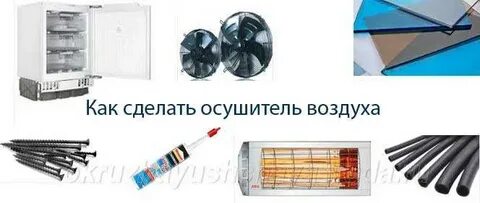 Как сделать осушитель воздуха своими руками