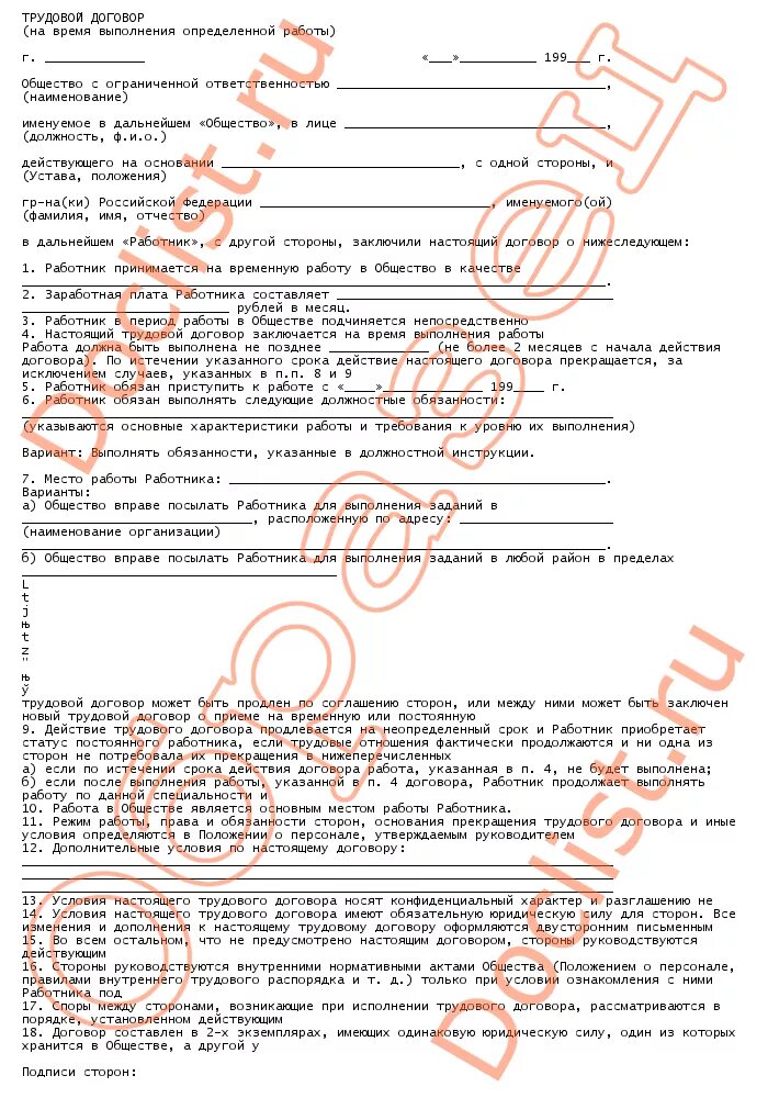 Какой договор можно заключить с работником. Трудовой договор на выполнение определенной работы. люди заключившие договор на выполнение определённой работы. трудовой договор на время выполнения определенной работы образец. как называется договор на работу.
