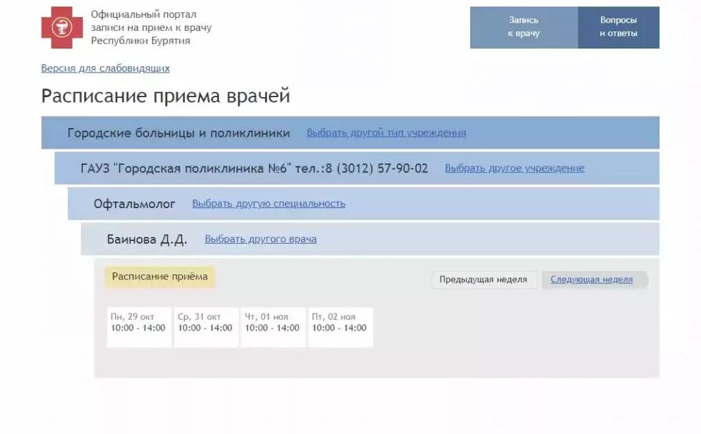 Сайт поликлиника 6 улан удэ. Приём терапевтов поликлиника 2 Улан-Удэ. Расписание поликлиники 4 Улан-Удэ. Расписание записи к врачу. ГАУЗ городская поликлиника 6 г Улан-Удэ.