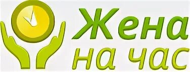 Жена на час 3. Жена на час. Жена на час объявления. Услуга жена на час. Жена на час с доп услугами.