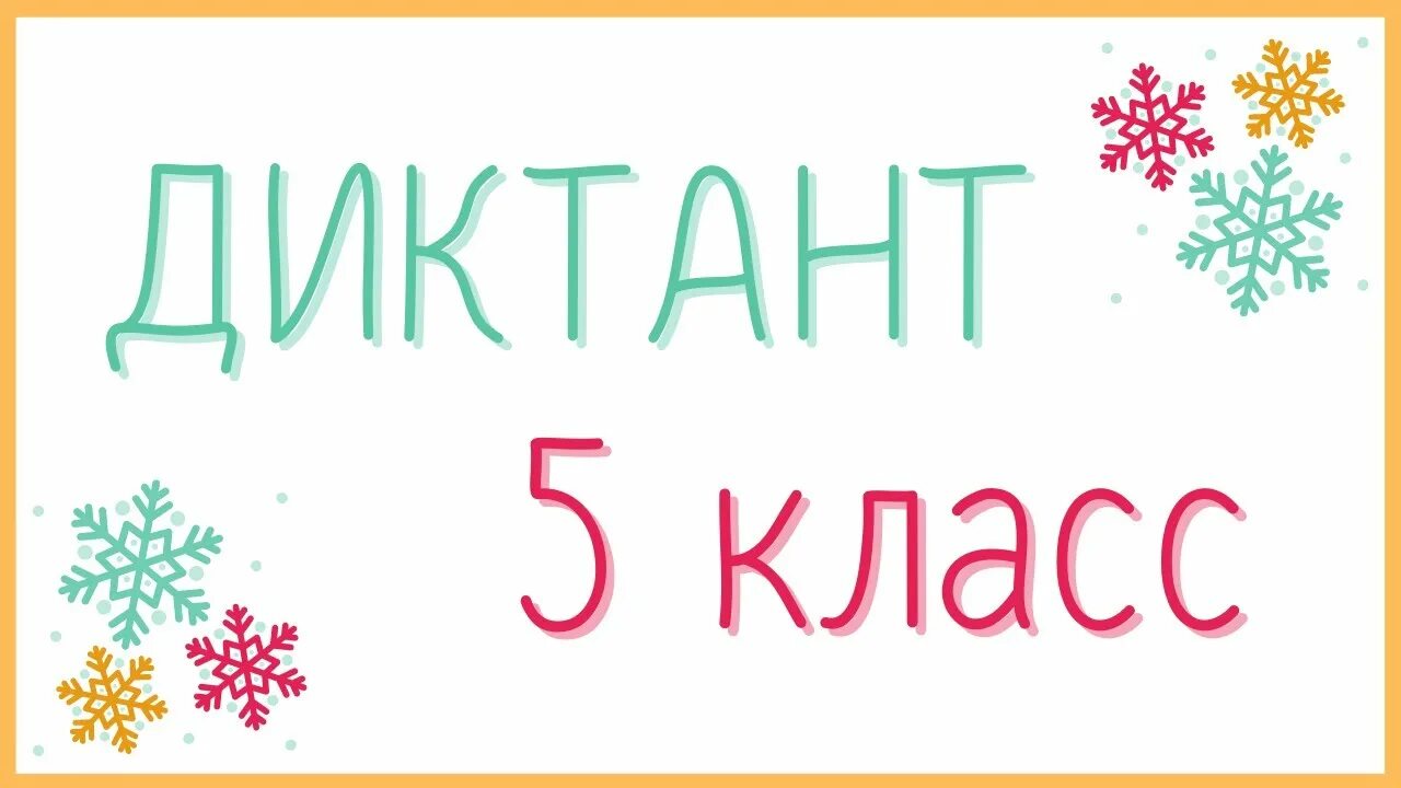 Диктант 5 класс фонетика графика Диктанты по русскому языку 7 класс. Обсуждение на LiveInternet Российский Серв