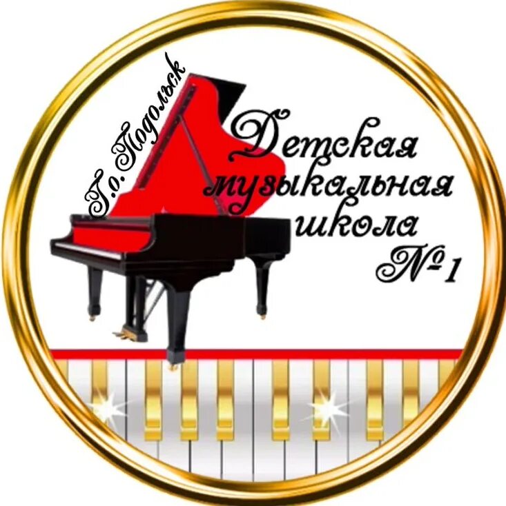 Музыкальная школа 1 подольск. Детская музыкальная школа 1 подольск. номер музыкальной школы. дмш 1 подольск официальный сайт.
