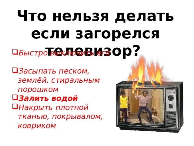 Загорелся телевизор. Действия если загорелся телевизор. Что делать если загорелся. Загорелась розетка.