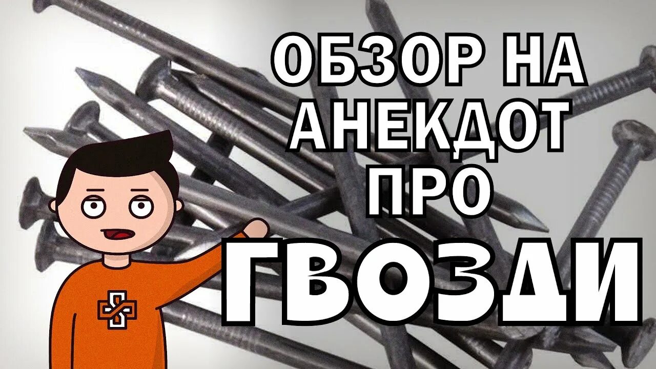 Анекдот про гвозди. Анекдот про гвозди и бутерброд. Анек про гвозди. Анекдот про гвозди и маму.