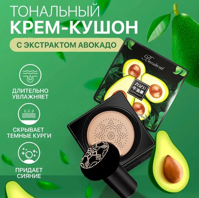 Кушон zozu авокадо. Кушон для лица paqiman avocado cc cream, с экстрактом авокадо оттенки. тональный крем zozu. тональный крем zozu тона для лица.