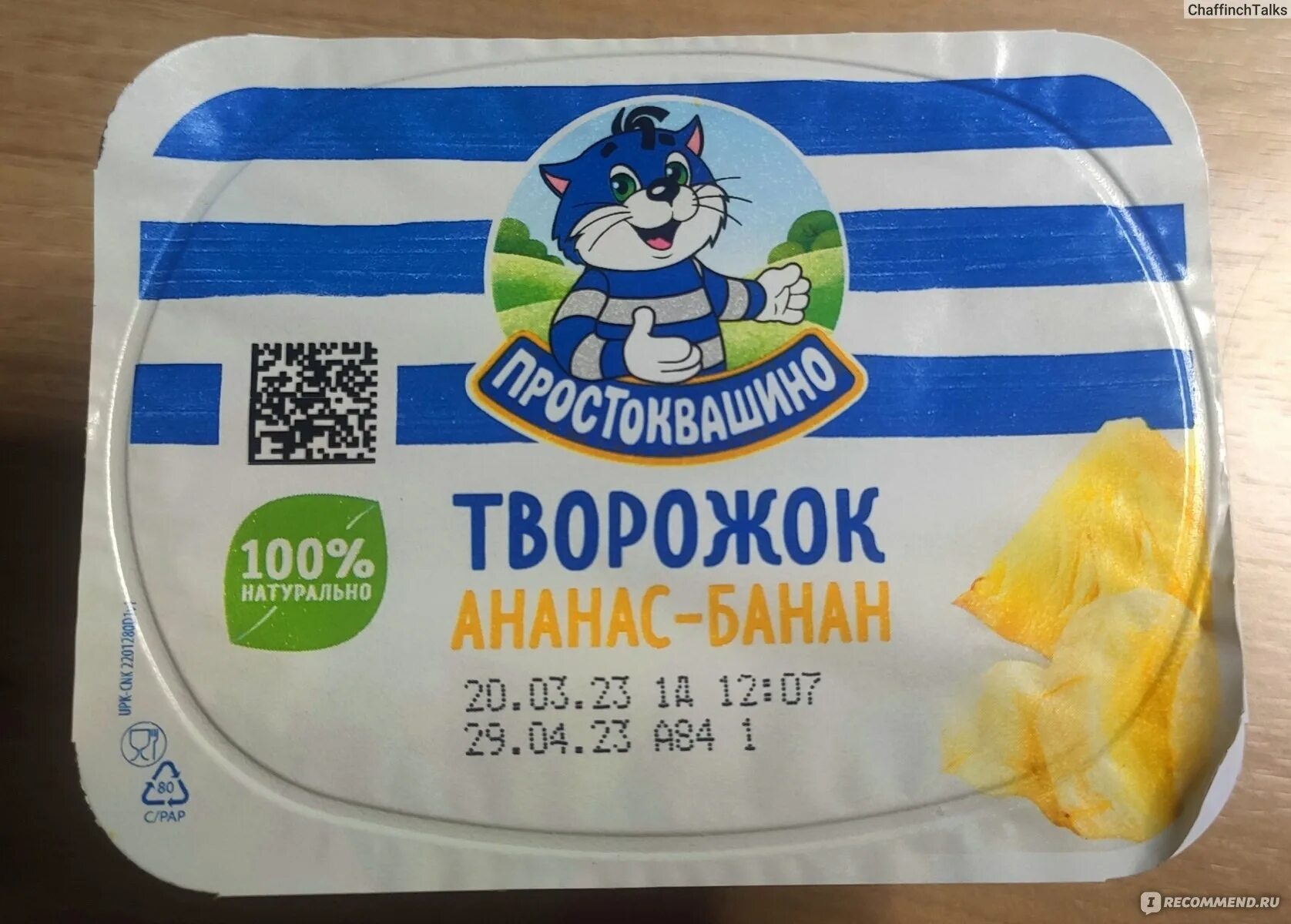 Творожок простоквашино банан ананас. Творожок простоквашино вишня-банан. Творожок простоквашино груша. Творог простоквашино 6%. Творожок простоквашино банан ананас.