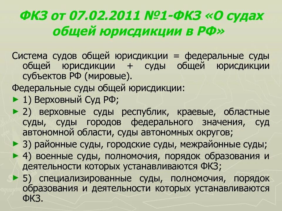 Конституционный закон о судах. Суды общей юрисдикции ФКЗ. ФКЗ О судах общей юрисдикции в Российской Федерации. Конституционный закон о судах общей юрисдикции. 24 ФКЗ О судах общей юрисдикции.