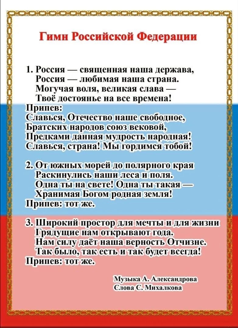 Патриотический гимн россии. Гимн России. Гимн России текст. Гимн РФ слова. Гимн Российской Федерации текст.