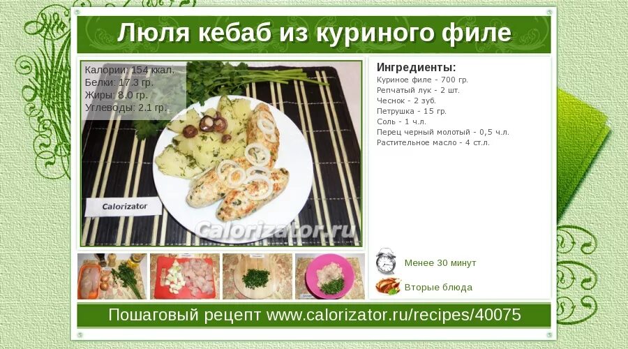 Калорийность люля из курицы. Калорийность люля из курицы
