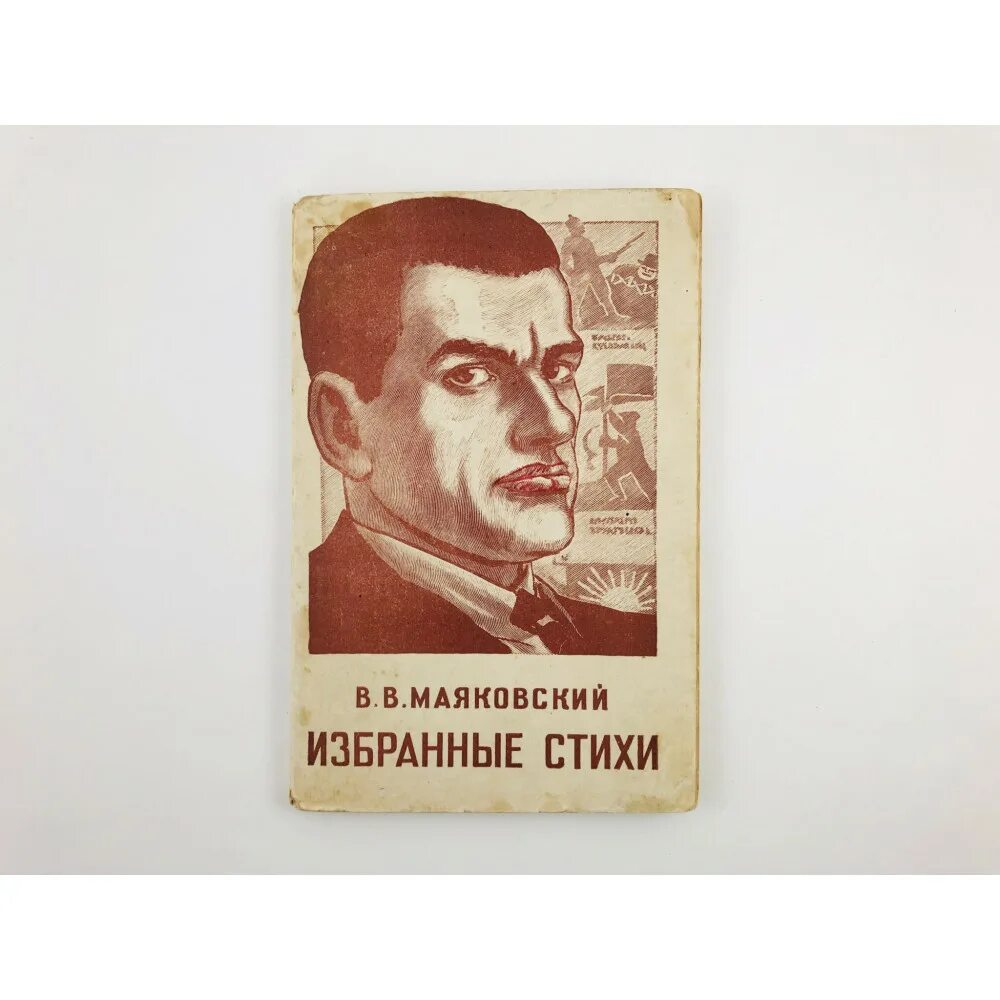 Стихотворение маяковского бывшая с ним на даче. Маяковский. Маяковский книги. Маяковский стихи книга.