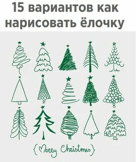 Нарисовать 10 разных елочек