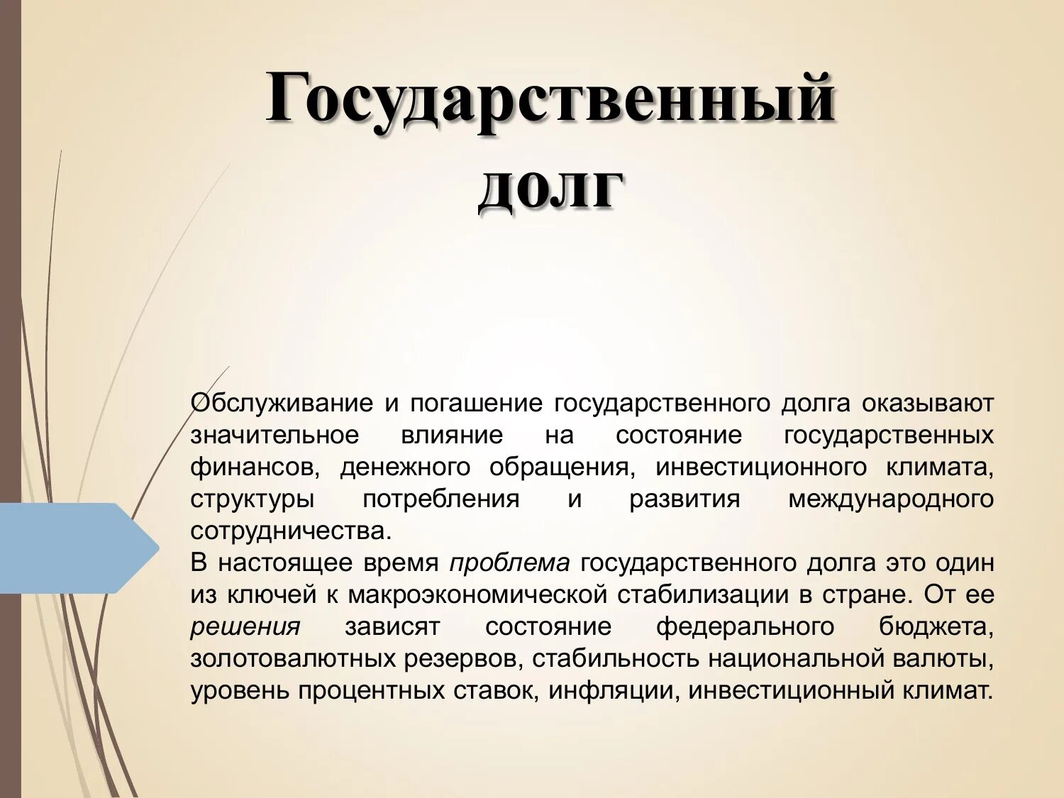 6 государственный долг. Государственный долг. Виды государственного долга. Презентация на тему государственный долг. Государственный долг это кратко.