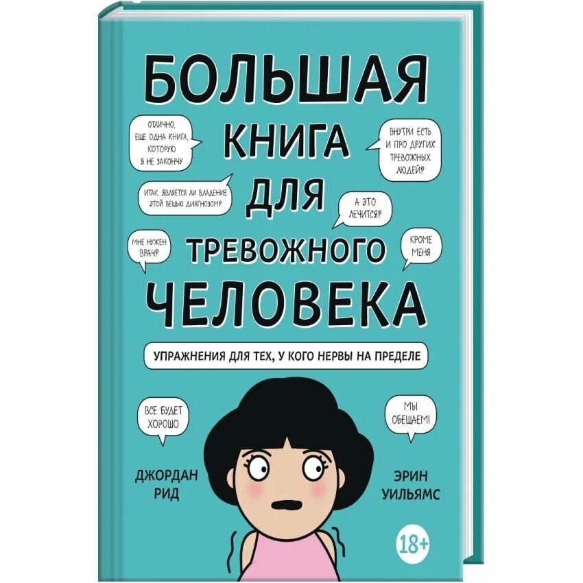 Тревожный мозг читать. Большая книга для тревожного человека. Тревожные люди книга. Блокнот тревожного человека. Ежедневник тревожного человека.