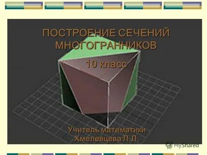 Сечения многогранников 10 класс презентация