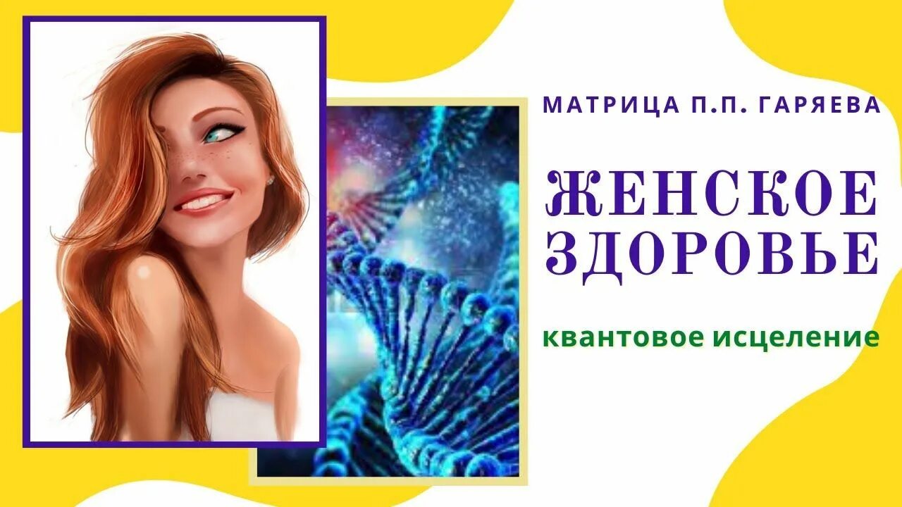 Матрица горяева оздоровительная слушать слушать. Матрица Петра Горяева Исцеляющая. Матрица Гаряева. Матрица Гаряева Исцеляющая. Матрица Гаряева женская линия.