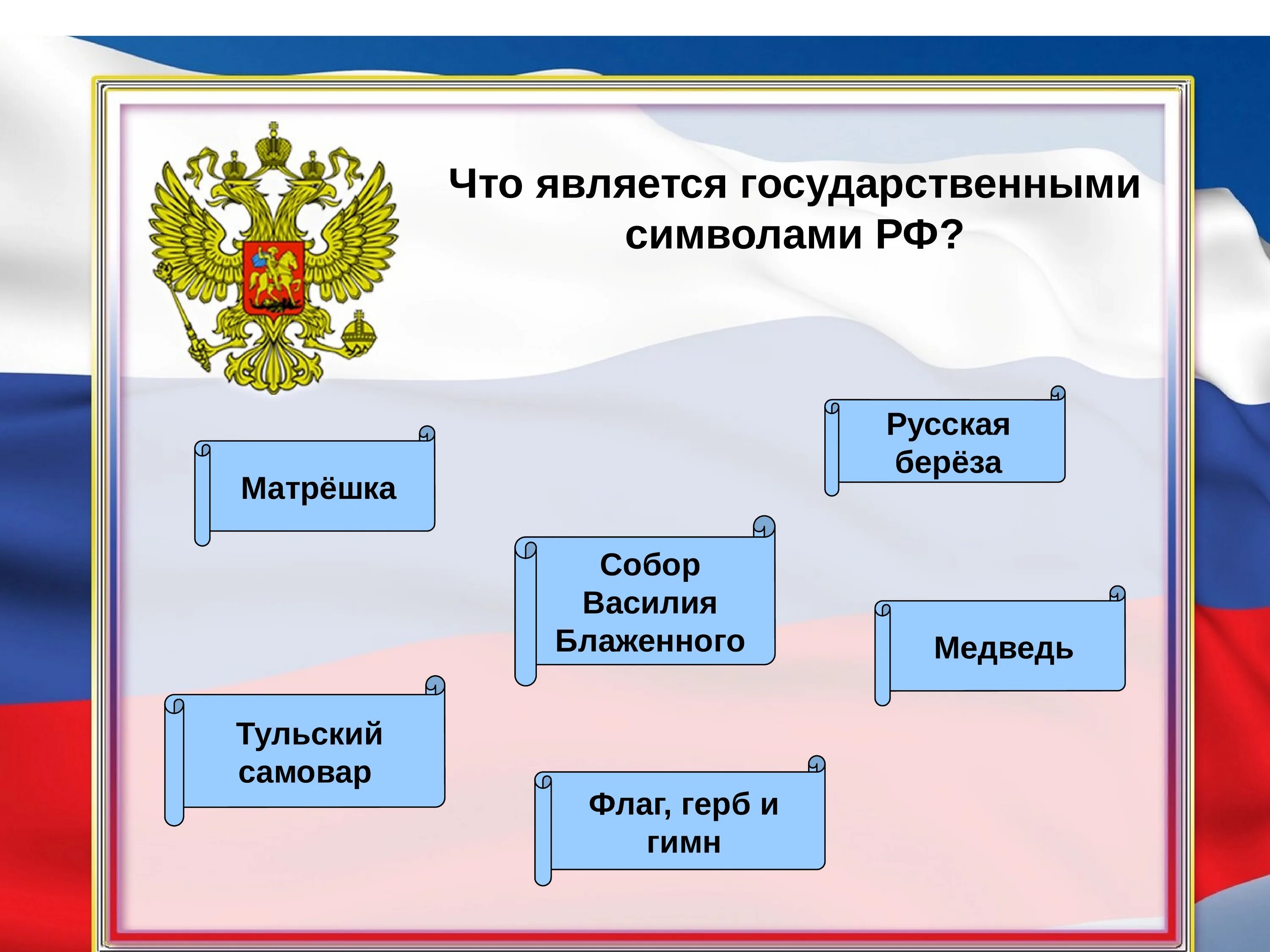 Символы россии тест с ответами. Символы России. Символы государства России. Загадки о символах России.