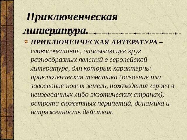 Произведения приключенческого жанра презентация. Приключенческий Жанр в детской литературе. Приключенческий Жанр в литературе. Признаки приключенческой литературы. Приключения литература.