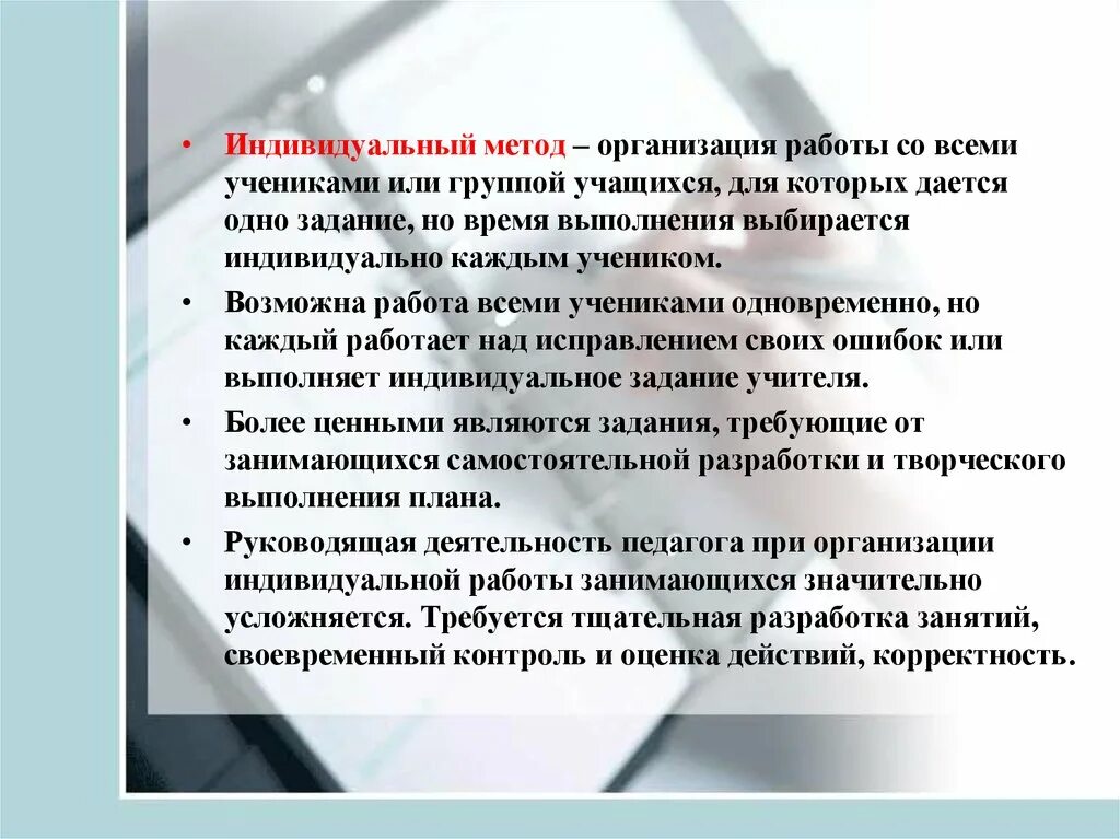 Методы организации учащихся на уроке. Индивидуальный способ. Индивидуальные методы. Индивидуальный способ организации упражнение. Методика индивидуального действия.