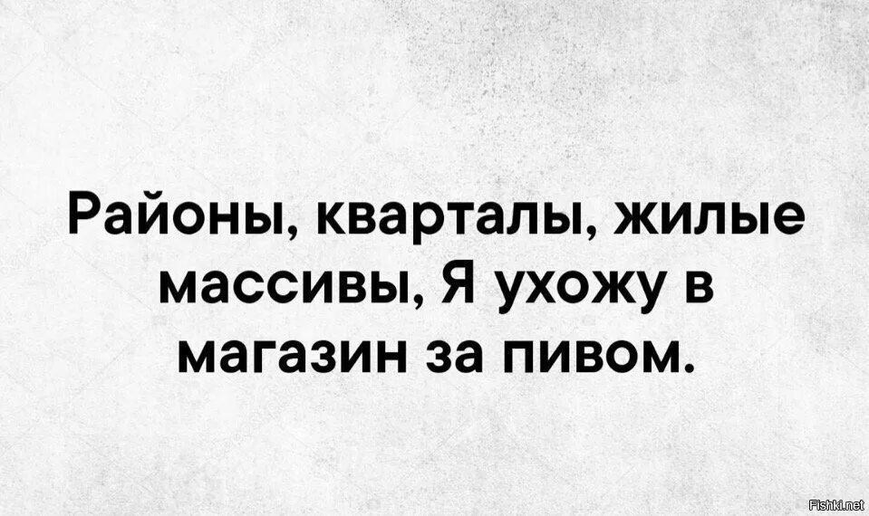 Районы кварталы слова. Районы кварталы жилые массивы я ухожу ухожу красиво. Районы кварталы Мем. Районы кварталы текст. Районы, кварталы, жилые массивы я ухожу за пивом..