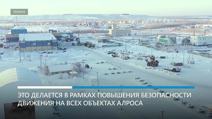Карьер алроса накын. Вахтовый поселок накын. Поселок накын якутия. Поселок накын. Саха якутия накын.