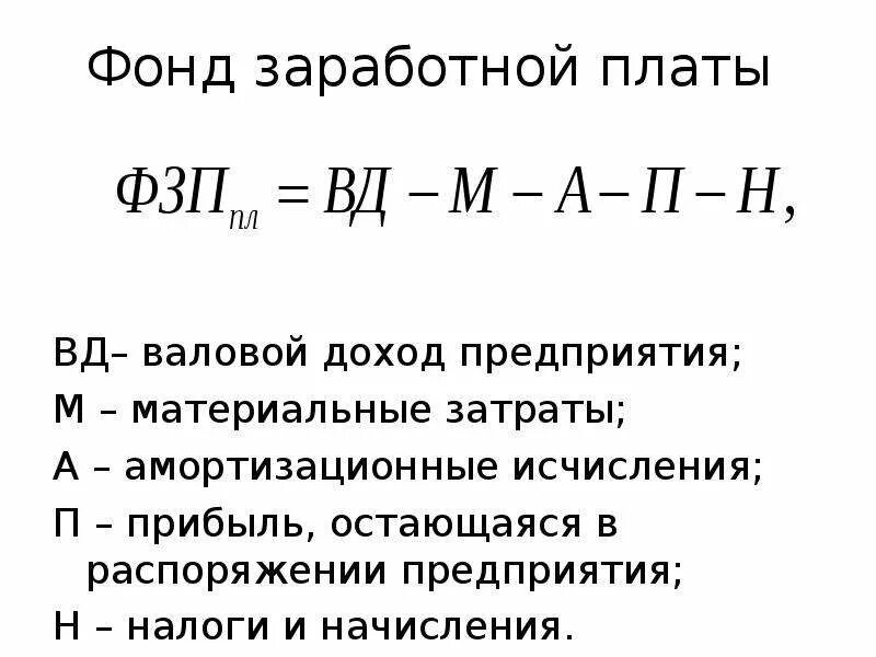1с фонд заработной платы. Годовой фонд оплаты труда. фонд оплаты труда формула. фонд оплаты труда презентация. годовой фонд оплаты труда формула.