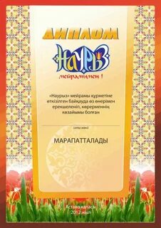 8 наурыз алғыс