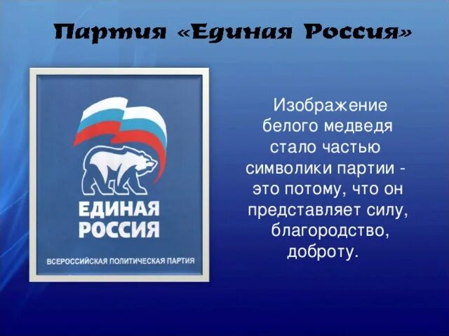 Деятельность партии единая россия. Символ партии Единая Россия. Единая Россия презентация.