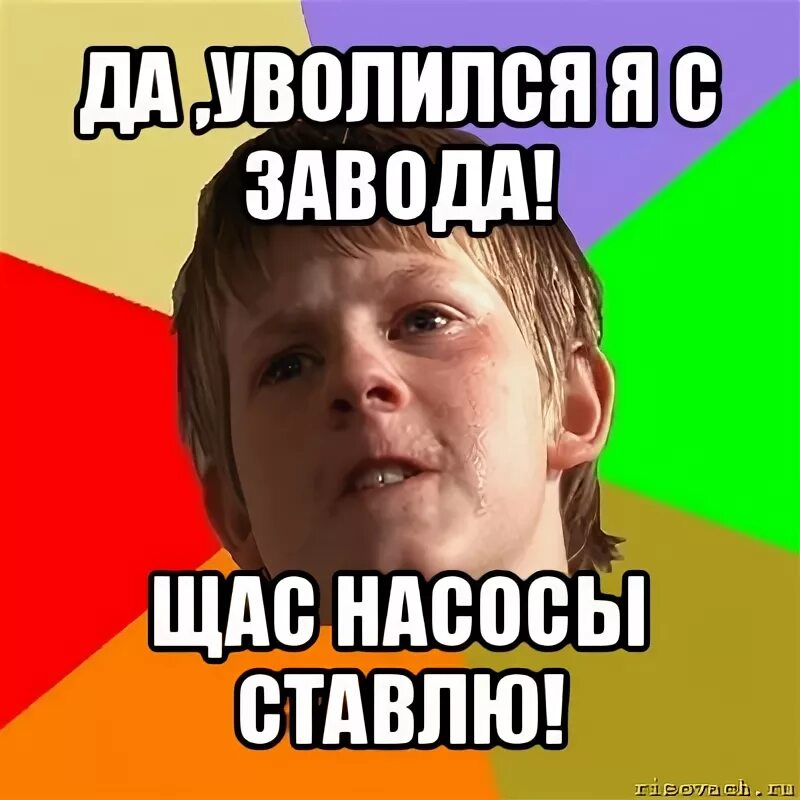 Когда уволился с работы. Добби дали носок добби свободен. Увольнение радость. Мемы приколы. Мемы про увольнение с работы.