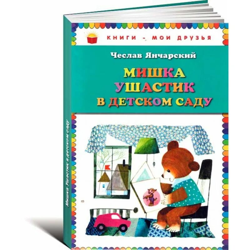 Янчарский приключения мишки ушастика друзья. Янчарский приключения мишки Ушастика книга. Ч Янчарский в магазине игрушек.