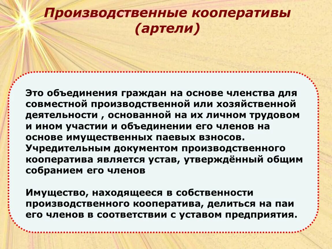 Производственный кооператив Артель. Производственный кооператив презентация. Производственная кооперация. Производственный кооператив это в экономике. Артель объединение