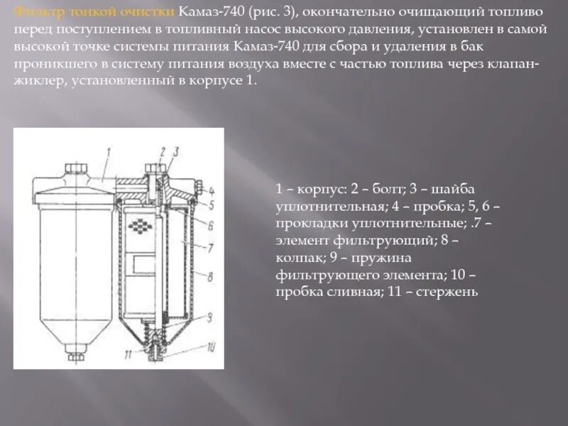 Фильтр топливный тонкой очистки КАМАЗ 740. Фильтрующий элемент тонкой очистки КАМАЗ. Фильтр тонкой очистки КАМАЗ 740 схема. Фильтр грубой очистки КАМАЗ 740. Фильтрующий элемент тонкой очистки