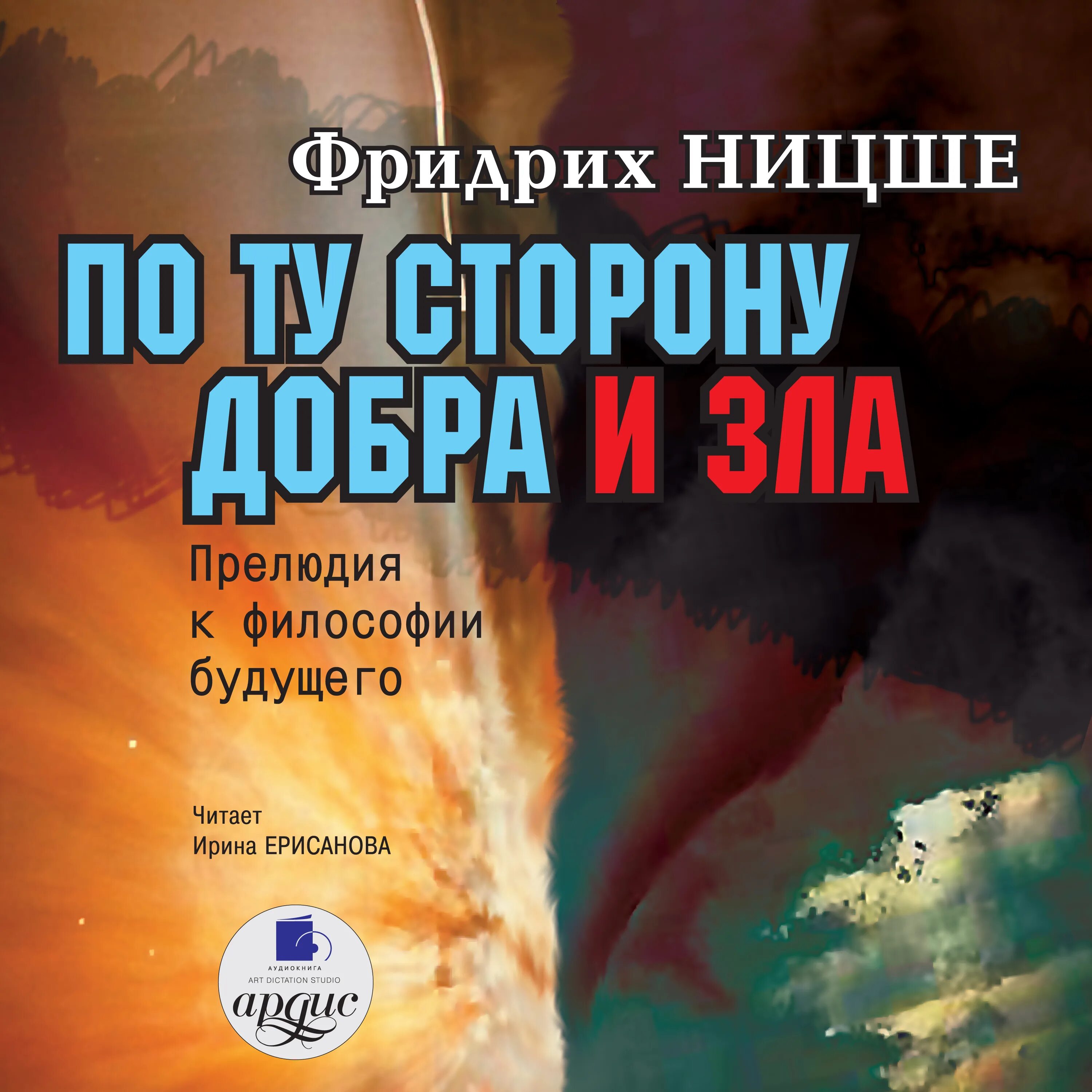 Прелюдия к философии будущего. По ту сторону добра и зла. Прелюдия к философии будущего. По ту сторону добра и зла. Книга по ту сторону добра и зла. По ту сторону добра и зла Ницше.