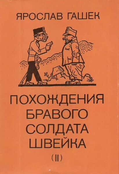 Похождения бравого швейка книга. Гашек"похождения бравого солдата швейка"1936г. Похождения бравого швейка книга. Похрддение бравого солжата швнйка. Похождения бравого швейка книга.