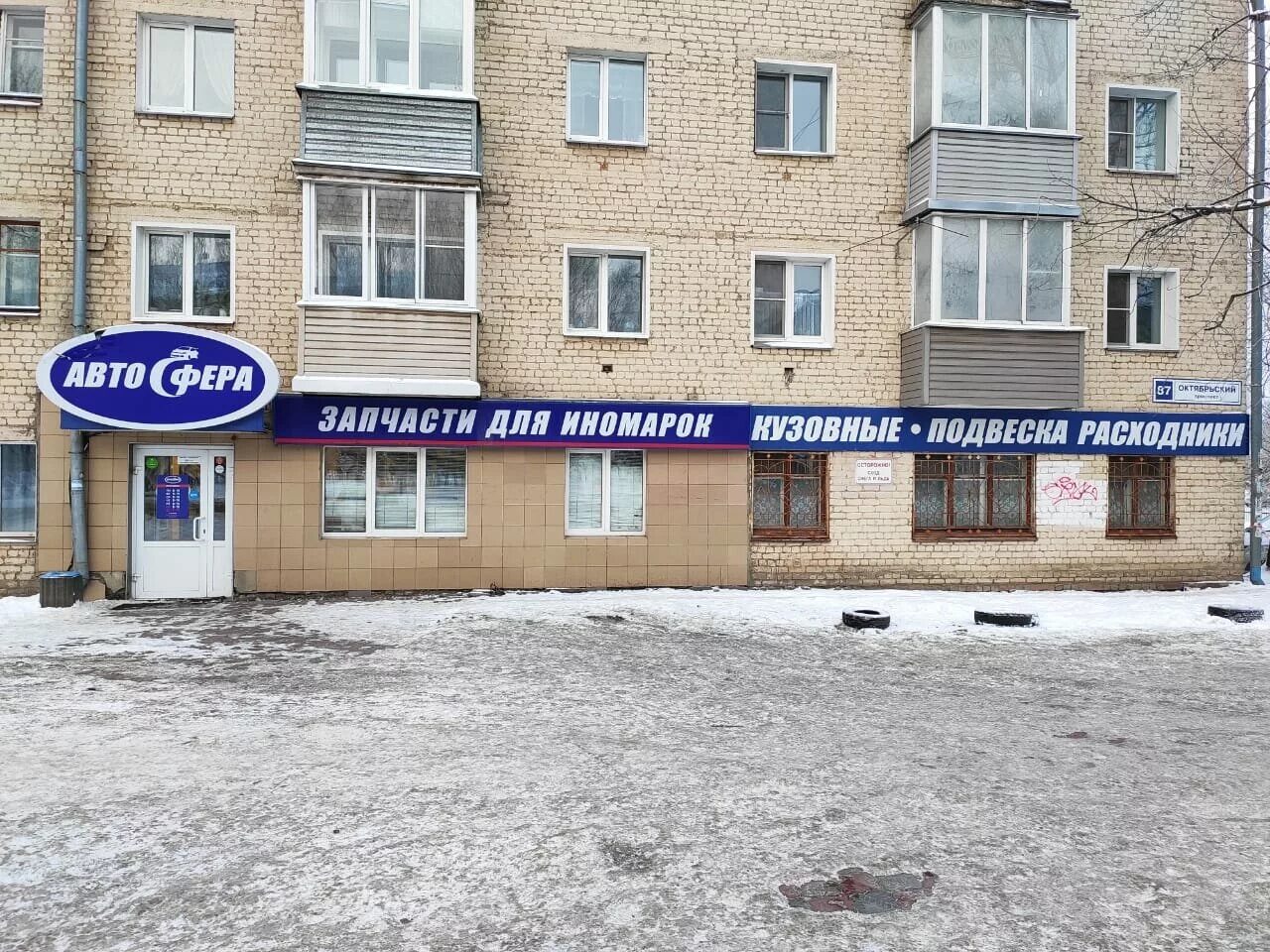 Автосфера киров октябрьский 87. Октябрьский проспект 87 автосфера. Магазин автосфера киров октябрьский проспект. Октябрьский проспект 87 автосфера. Ул преображенская 84 киров.