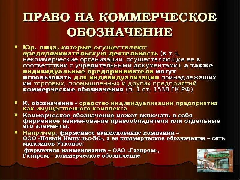 Коммерческое обозначение гк. Право на коммерческое обозначение. Коммерческое обозначение юридического лица. Коммерческое Наименование. Фирменное Наименование и коммерческое обозначение.