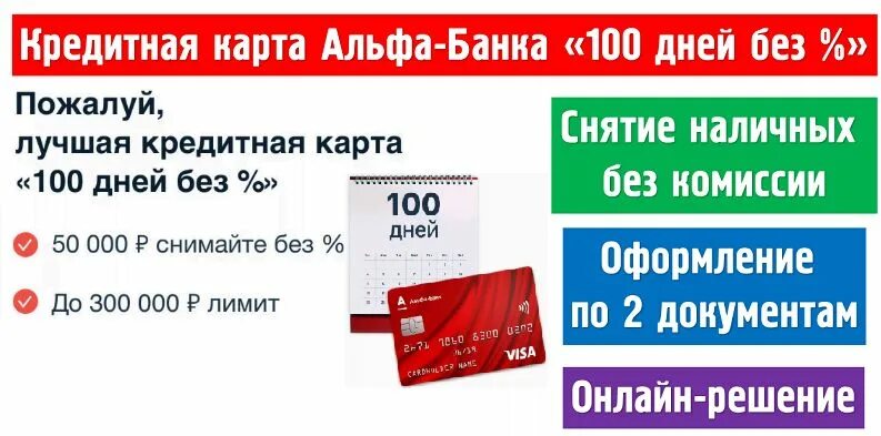 Кредитная карта 100 дней. Альфа 100 дней без процентов. Альфа-банк кредитная карта 100 дней. Карта 100 дней без процентов со снятием наличных. Карта с выгодными процентами