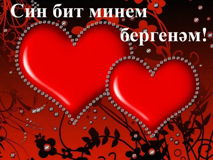 яратам. сине жаным. яратам открытки. сине жаным. мин сине яратам фото.