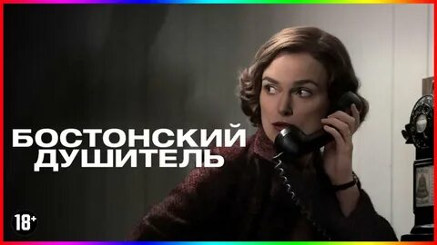 Бостонский душитель