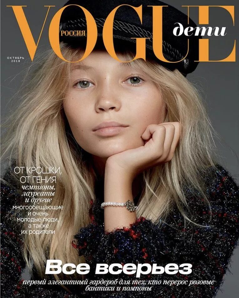 Vogue Россия дети апрель 2022. Vogue дети обложка. Обложки модных журналов. Обложки Vogue Россия.