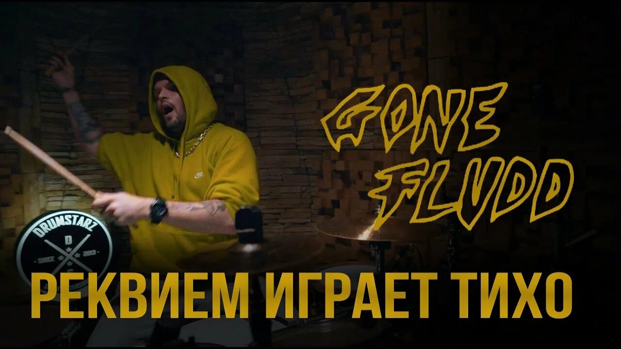 Играй тише на 1. Реквием играет тихо gone.Fludd. Реквием играет тихо gone.Fludd текст. Гон флад Реквием играет тихо. Реквием играет тихо обложка.