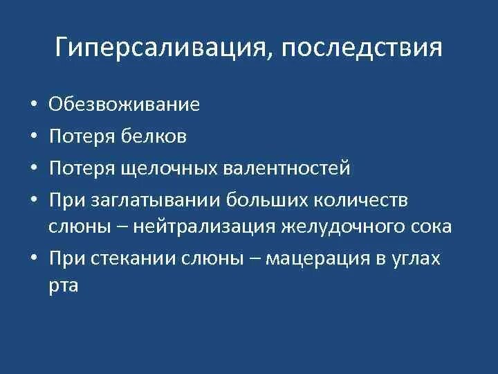 Резкое слюноотделение