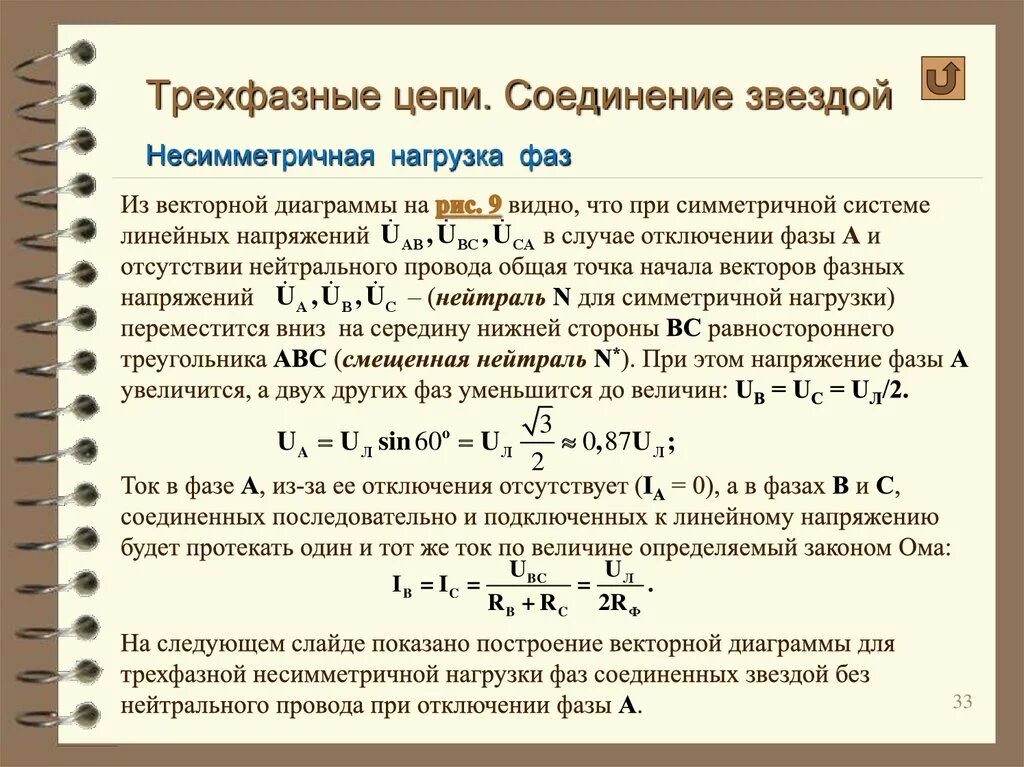 Трехфазный ток соединение нагрузки в звезду. Формула активной мощности для трехфазной сети переменного тока. Активная мощность формула в трехфазной сети. Трехфазные цепи соединения нагрузки звездой мощности. Соединение звездой при симметричной нагрузке.