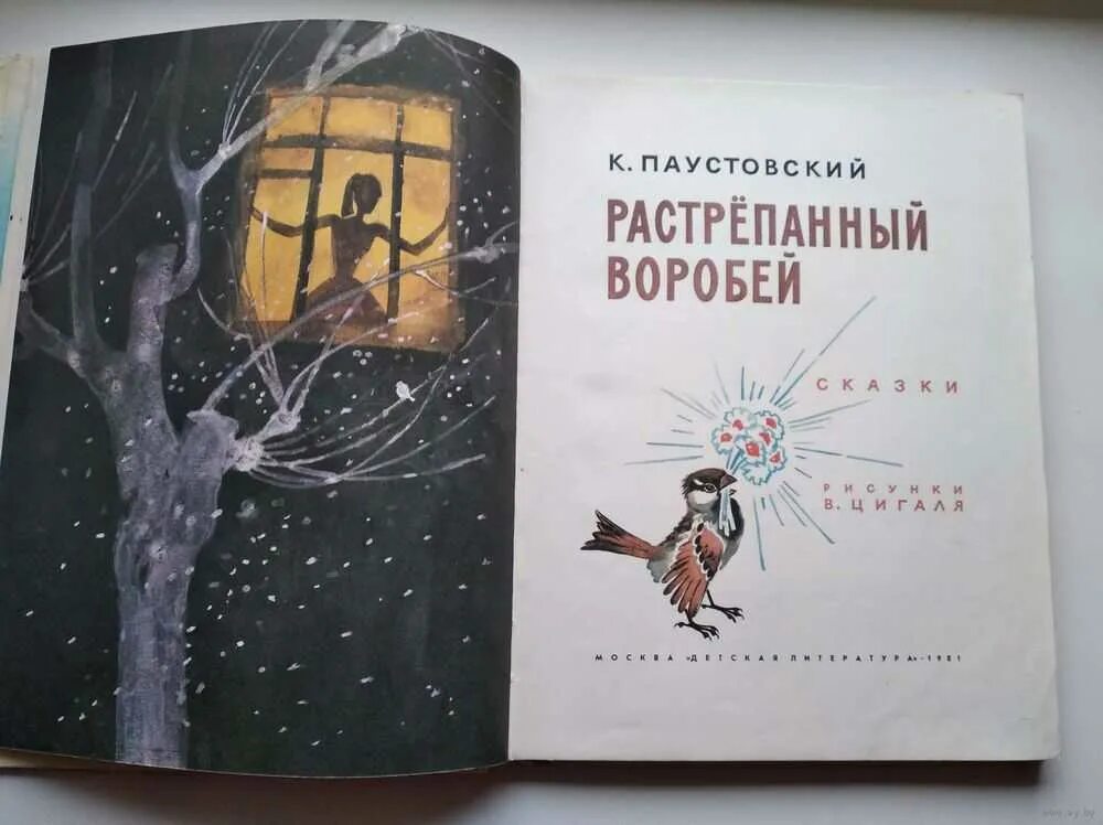 Сказка воробей паустовский. Паустовский растрёпанный воробейкнига. Паустовский растрепанный Воробей книга.