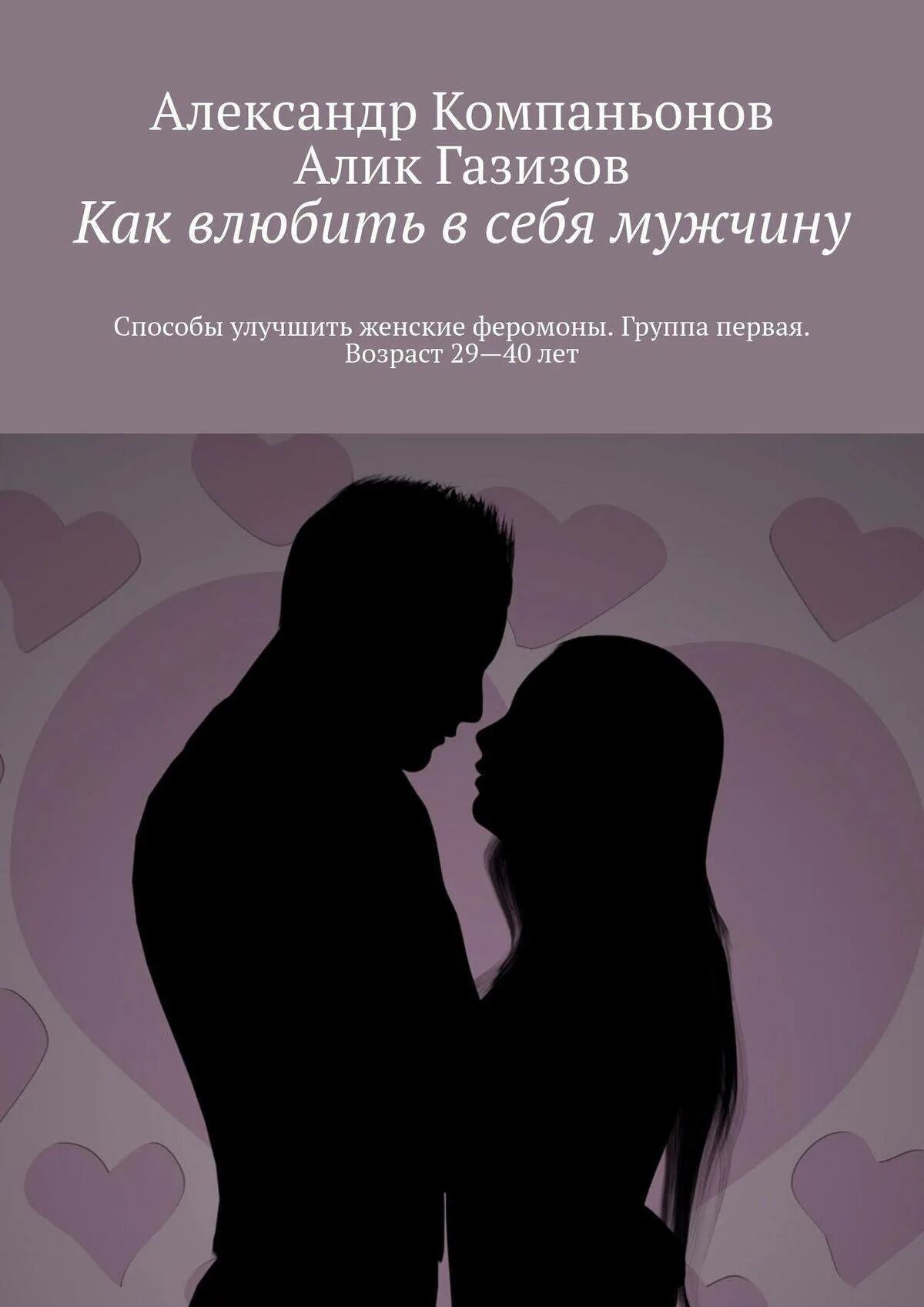 Как влюбить сына. Как влюбить в себя. как влюбить в себя парн. как парню влюбить в себя парня. как влюбить в себя книга.