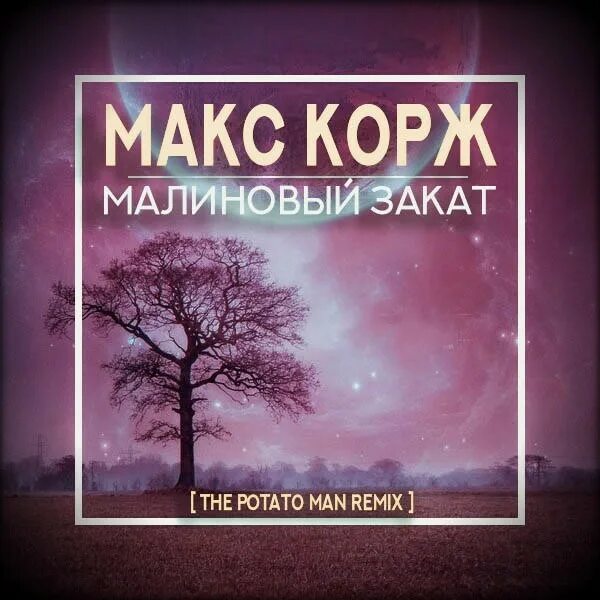 Малиновый закат. Слова песни никогда. Песня малиновый закат корж. Макс корж малиновый закат обложка. Малиновый свет ноты.