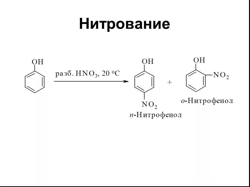 Этоксибензол нитрование. Нитрование фенола механизм реакции. Реакция нитрирования фенола. Мононитрования фенола. Нитрование фенола реакция