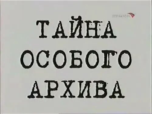 Особые тайны